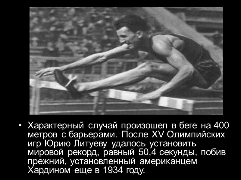 Характерный случай произошел в беге на 400 метров с барьерами. После XV Олимпийских игр